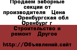 Продаем заборные секции от производителя › Цена ­ 1 160 - Оренбургская обл., Оренбург г. Строительство и ремонт » Другое   